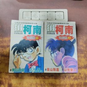 名侦探柯南2、13（特别篇）2册合售