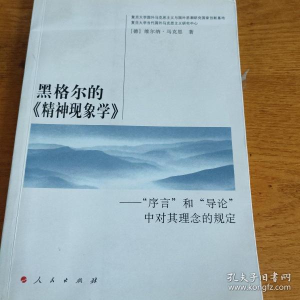 黑格尔的《精神现象学》：“序言”和“导论”中对其理念的规定