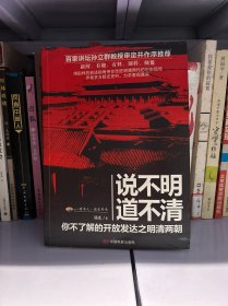 说不明 道不清：你不了解的开放发达之明清两朝 85