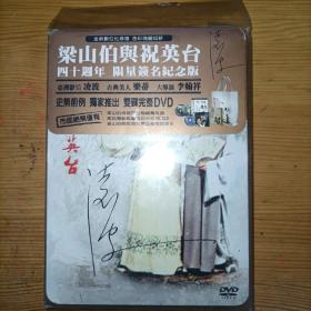 梁山伯与祝英台四十周年限量签名纪念版DVD 极其少见！！！亚洲影后主演凌波签名 全金属外盒