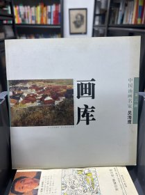 中国油画我名家画库（第3辑）吴海鹰