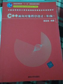 C++面向对象程序设计（第2版）/中国高等院校计算机基础教育课程体系规划教材