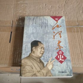 听毛泽东讲史