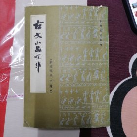 古文小品咀华