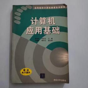 计算机应用基础——高等院校计算机教育系列教材