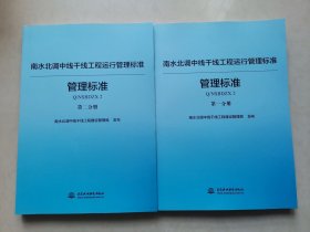 南水北调中线干线工程运行管理标准丛书（管理标准篇套装共2册）