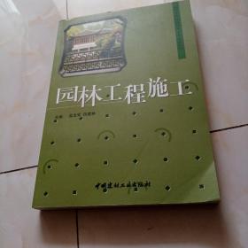 园林工程施·高等院校园林专业系列教材