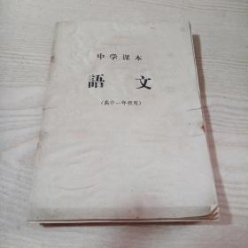 中学课本语文（高中一年级用）品差