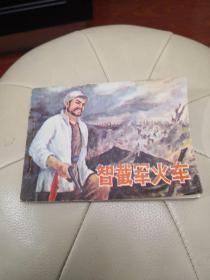 連環(huán)畫：智截軍火車