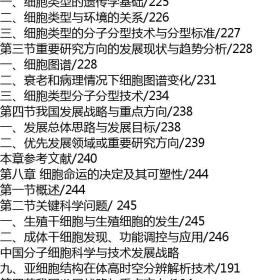 中国分子细胞科学与技术2035发展战略