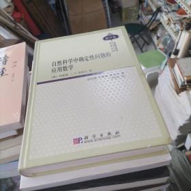 自然科学中确定性问题的应用数学 数学卷    大16开精装