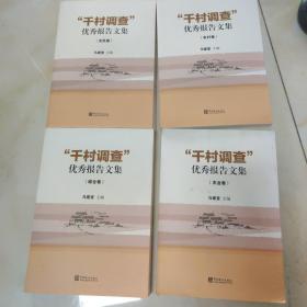 “千村调查”优秀报告文集. 农民卷