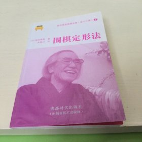 围棋定形法