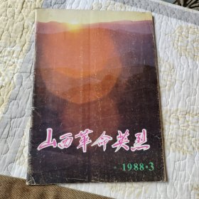 山西革命英烈(1988年第3期)