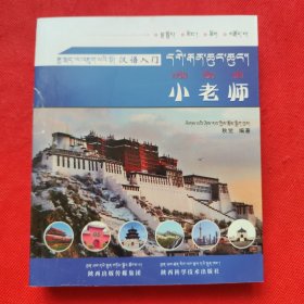 汉语入门小老师（无光盘）