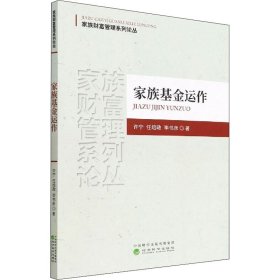 保證正版 家族基金運(yùn)作 許寧,任培政,李書(shū)彥 9787521820171 經(jīng)濟(jì)科學(xué)出版社
