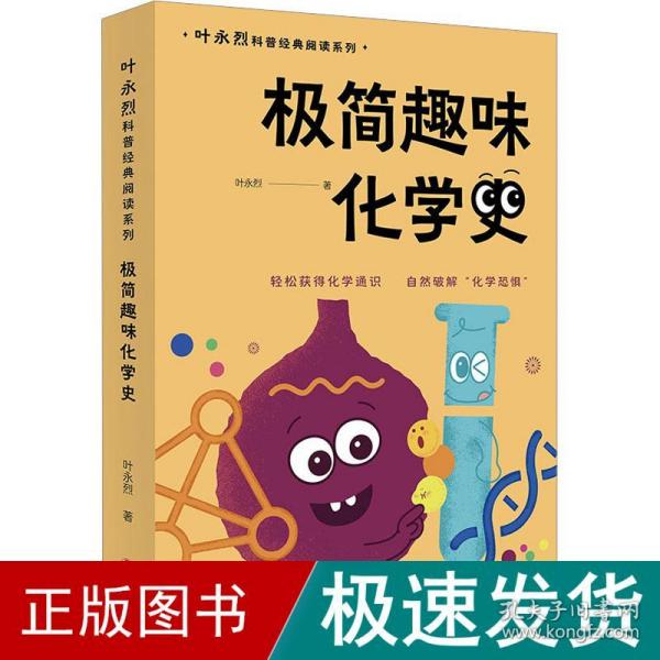 极简趣味化学史（入选“中国中学生化学学科阅读书目”轻松获得化学通识，自然破解“化学恐惧”）