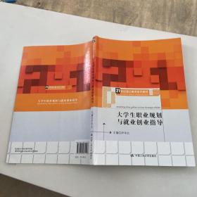 大学生职业规划与就业创业指导（21世纪通识教育系列教材）