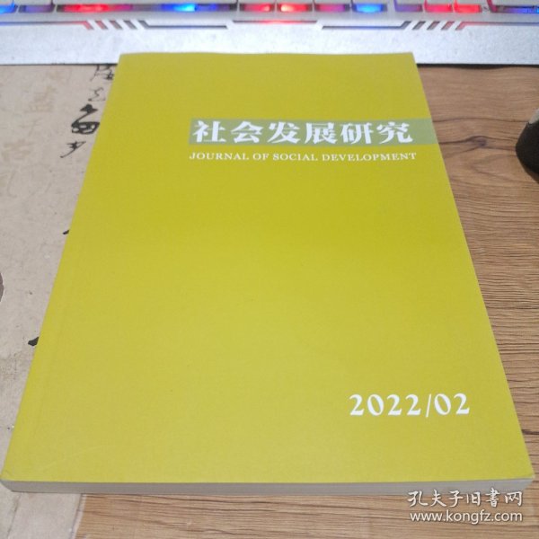 社会发展研究2022年第2期