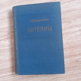 C.И. HAДEHEHKO

AHTEHHЫ，原版俄文书1959年出版