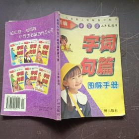 新编字词句篇图解手册.小学二年级