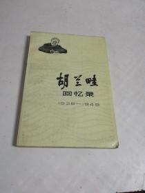 胡兰畦回忆录1936---1949（一九八七年一版一印）