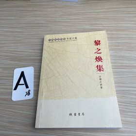 黎之煥集