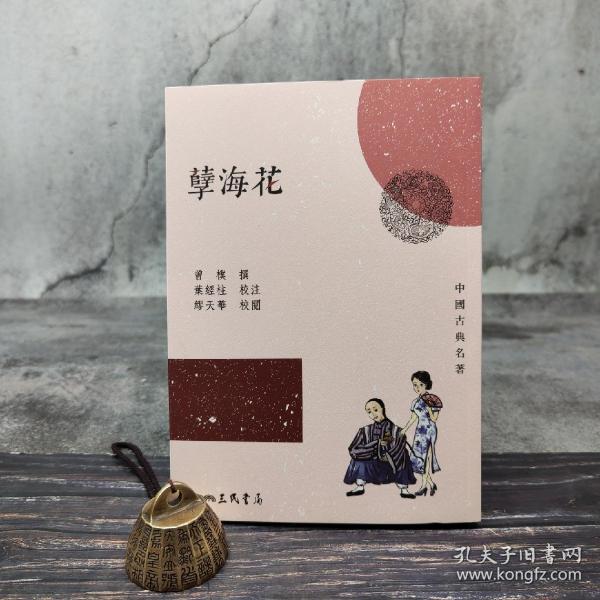 台湾三民版 曾朴 撰；叶经柱校注、繆天华校阅《孽海花（三版）》（锁线胶订）