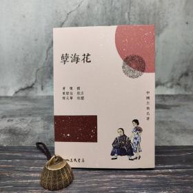 台湾三民版 曾朴 撰；叶经柱校注、繆天华校阅《孽海花（三版）》（锁线胶订）