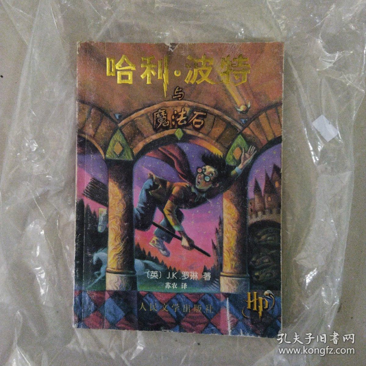 哈利波特与魔法石，2001年印刷，，，