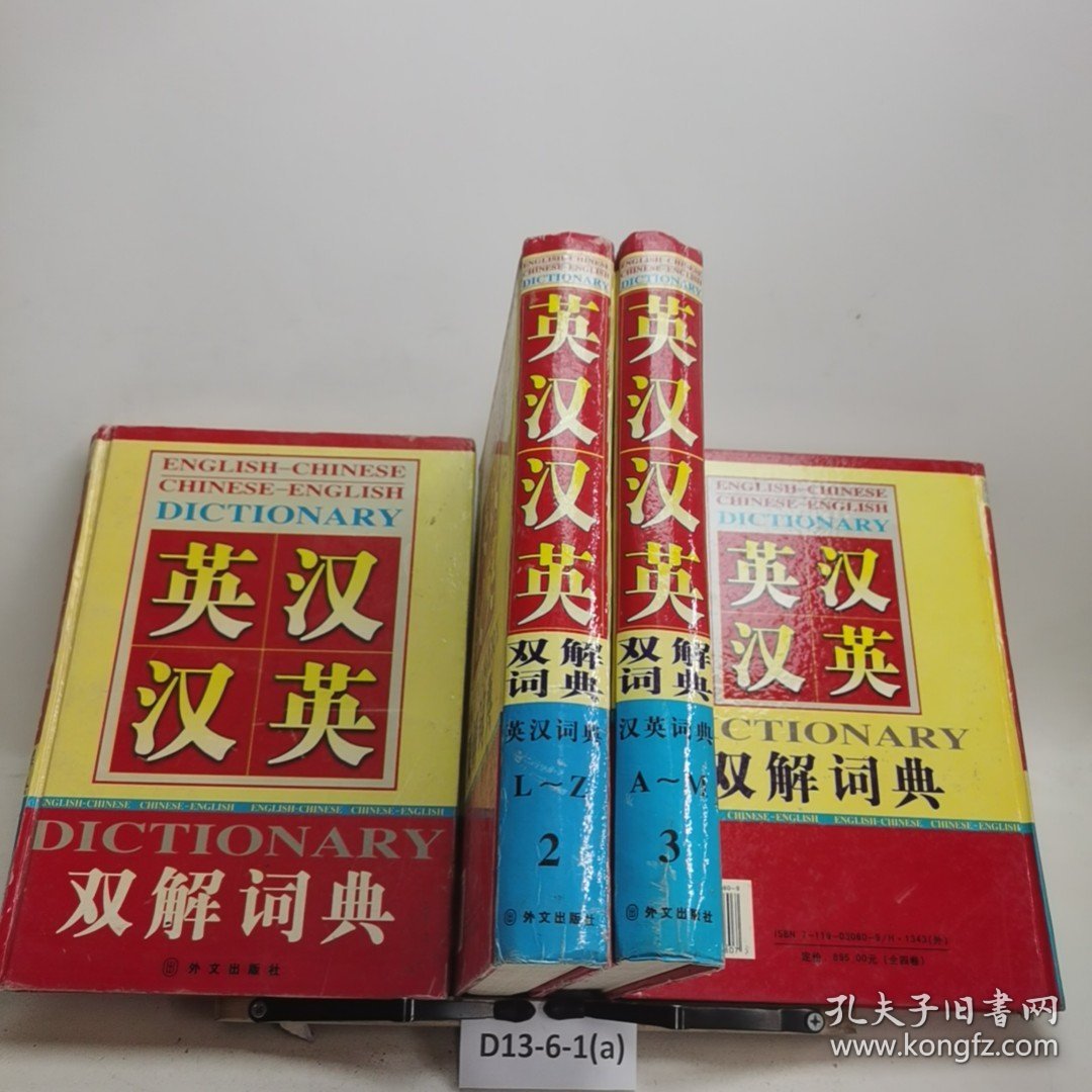 英汉汉英双解词典1、2、3、4卷合售
