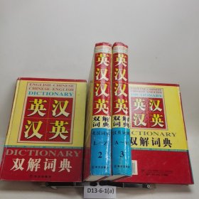 英汉汉英双解词典1、2、3、4卷合售