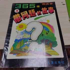 365夜带问题的故事图画本3