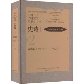 中国民间文学大系 史诗 青海卷 格萨尔分卷(1) 民间故事 作者 新华正版