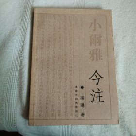 小尔雅今注