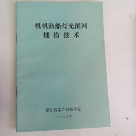 机帆渔船灯光围网捕捞技术