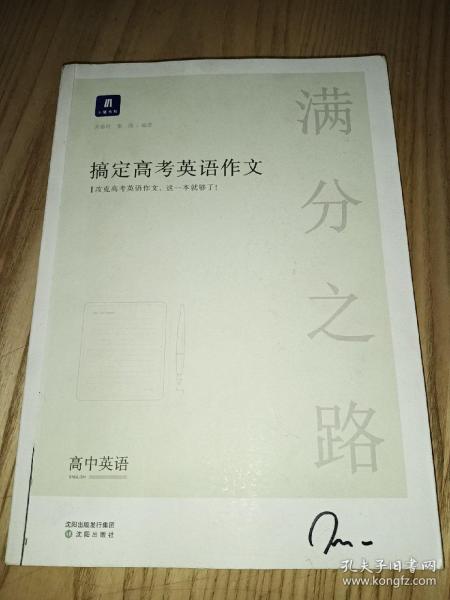 小猿搜题满分之路搞定高考英语作文高中英语专项训练高一高二高三全国通用版