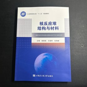 核反应堆结构与材料