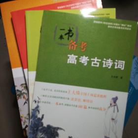 一本书备考 高考系列 全套4本合售 高考古诗词 古代文化常识  经典名著 中华传统文化