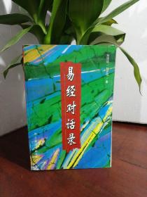 《易经》对话录:“六十四卦”中的人生哲理与谋略（作者签赠印铃本 看图）