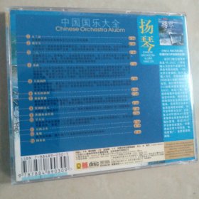 中国国乐大全 扬琴CD