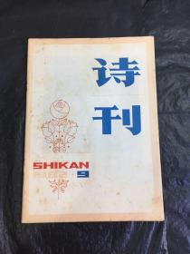 诗刊（1982-9）