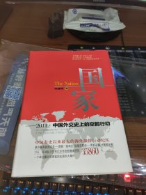 国家 ——2011.中国外交史上的空前行动 精装本