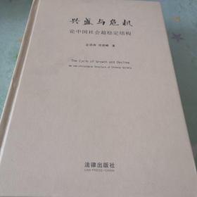 兴盛与危机：论中国社会超稳定结构 开放中的变迁两册合售