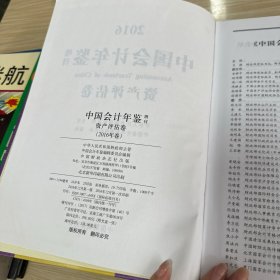 中国会计年鉴资产评估卷