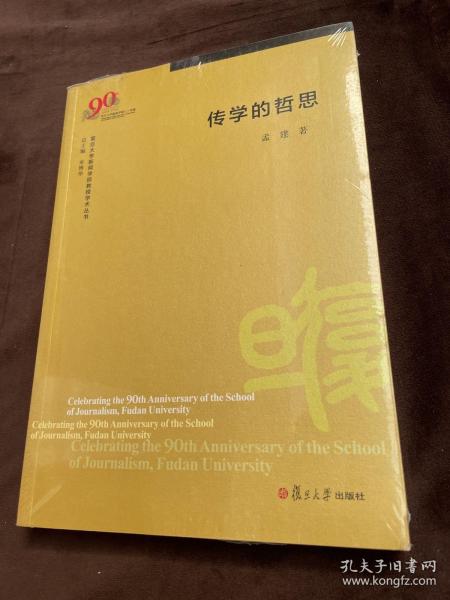 传学的哲思（复旦大学新闻学院教授学术丛书）