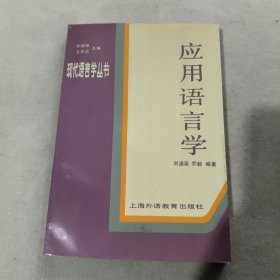 應(yīng)用語言學(xué)