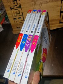 我的第一本科学漫画书·儿童百问百答1、2、3、5