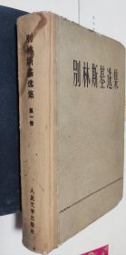 别林斯基选集，第一卷，1959年，硬精装，车215。