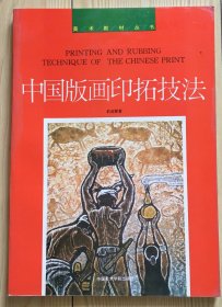 中国版画印拓技法